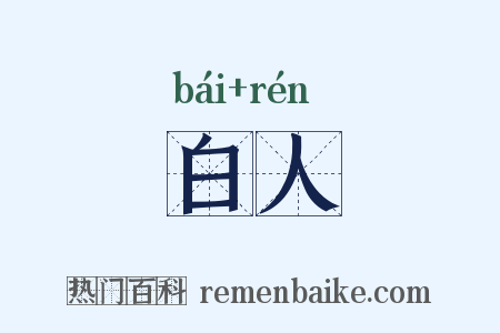 白人是什么意思的图片